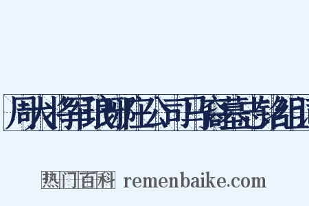 周大将军琅琊庄公司马裔墓志铭组词是什么意思的图片